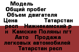  › Модель ­ Kia Picanto › Общий пробег ­ 122 800 › Объем двигателя ­ 1 › Цена ­ 215 000 - Татарстан респ., Нижнекамский р-н, Камские Поляны пгт Авто » Продажа легковых автомобилей   . Татарстан респ.